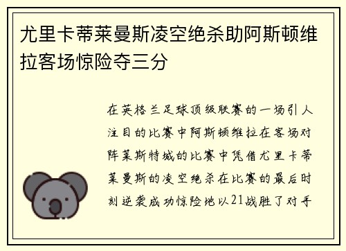 尤里卡蒂莱曼斯凌空绝杀助阿斯顿维拉客场惊险夺三分