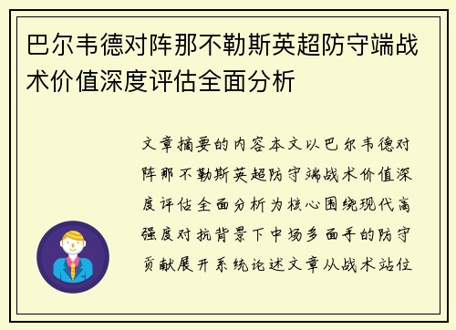巴尔韦德对阵那不勒斯英超防守端战术价值深度评估全面分析
