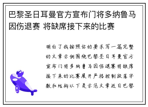 巴黎圣日耳曼官方宣布门将多纳鲁马因伤退赛 将缺席接下来的比赛