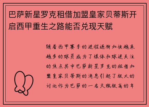 巴萨新星罗克租借加盟皇家贝蒂斯开启西甲重生之路能否兑现天赋