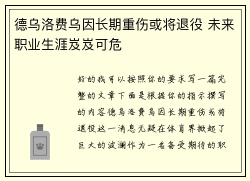 德乌洛费乌因长期重伤或将退役 未来职业生涯岌岌可危