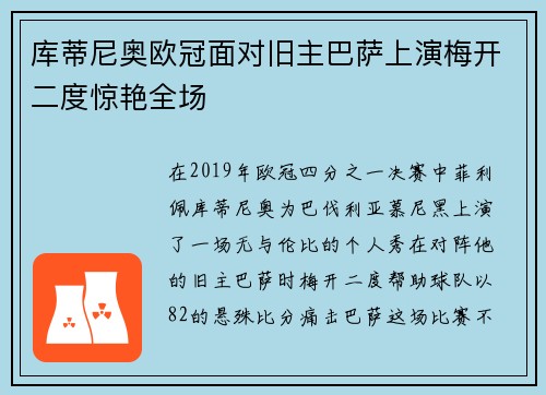 库蒂尼奥欧冠面对旧主巴萨上演梅开二度惊艳全场