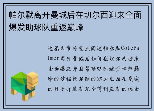 帕尔默离开曼城后在切尔西迎来全面爆发助球队重返巅峰