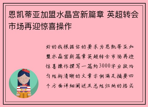 恩凯蒂亚加盟水晶宫新篇章 英超转会市场再迎惊喜操作