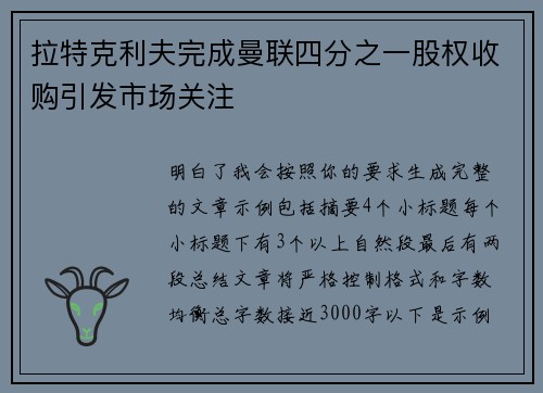 拉特克利夫完成曼联四分之一股权收购引发市场关注