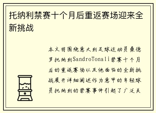 托纳利禁赛十个月后重返赛场迎来全新挑战