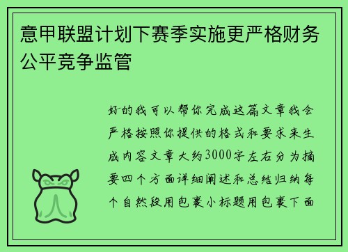 意甲联盟计划下赛季实施更严格财务公平竞争监管