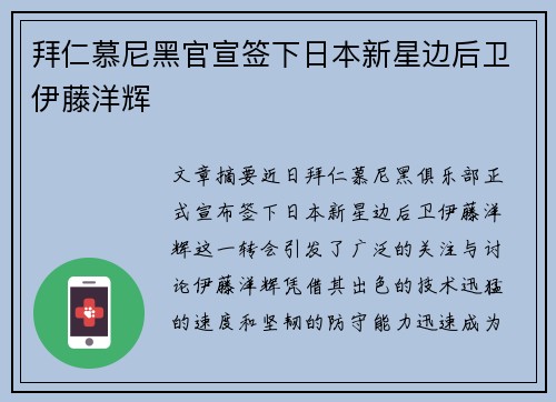拜仁慕尼黑官宣签下日本新星边后卫伊藤洋辉