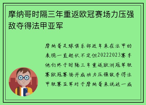摩纳哥时隔三年重返欧冠赛场力压强敌夺得法甲亚军