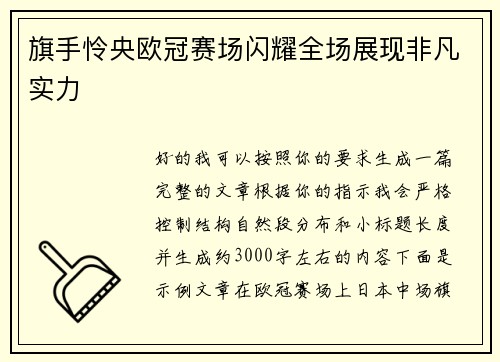 旗手怜央欧冠赛场闪耀全场展现非凡实力