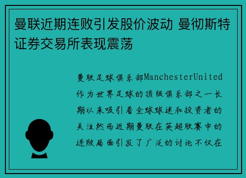 曼联近期连败引发股价波动 曼彻斯特证券交易所表现震荡
