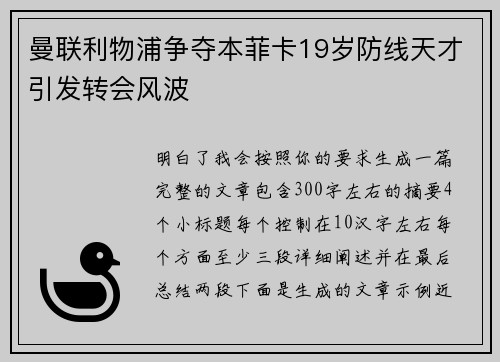 曼联利物浦争夺本菲卡19岁防线天才引发转会风波