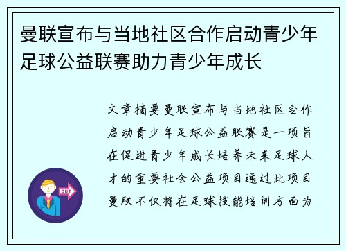 曼联宣布与当地社区合作启动青少年足球公益联赛助力青少年成长 曼联宣布与当地社区合作启动青少年足球公益联赛助力青少年成长