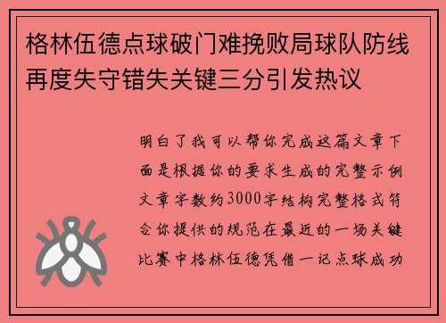 格林伍德点球破门难挽败局球队防线再度失守错失关键三分引发热议