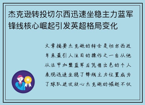 杰克逊转投切尔西迅速坐稳主力蓝军锋线核心崛起引发英超格局变化