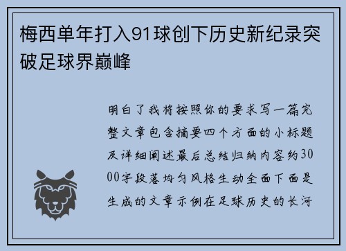 梅西单年打入91球创下历史新纪录突破足球界巅峰