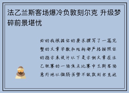 法乙兰斯客场爆冷负敦刻尔克 升级梦碎前景堪忧