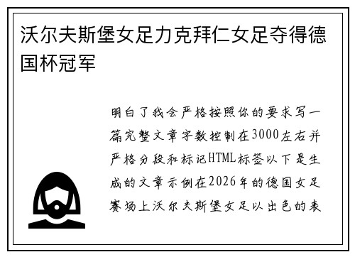 沃尔夫斯堡女足力克拜仁女足夺得德国杯冠军