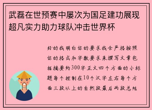 武磊在世预赛中屡次为国足建功展现超凡实力助力球队冲击世界杯