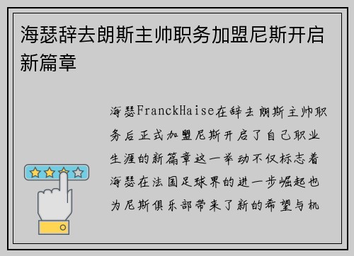 海瑟辞去朗斯主帅职务加盟尼斯开启新篇章