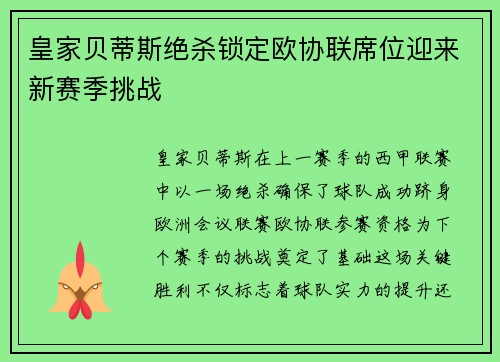 皇家贝蒂斯绝杀锁定欧协联席位迎来新赛季挑战