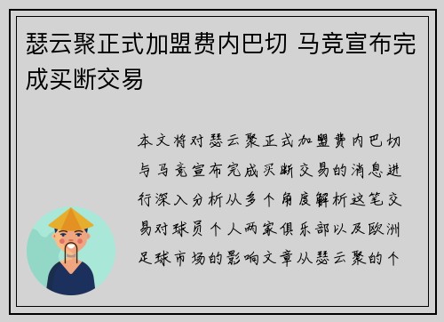 瑟云聚正式加盟费内巴切 马竞宣布完成买断交易