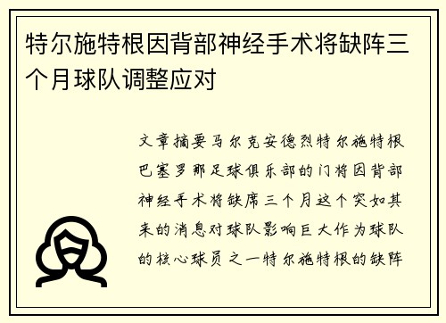 特尔施特根因背部神经手术将缺阵三个月球队调整应对