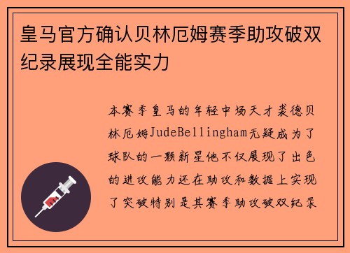 皇马官方确认贝林厄姆赛季助攻破双纪录展现全能实力