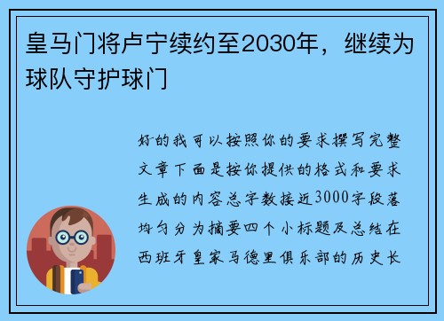 皇马门将卢宁续约至2030年，继续为球队守护球门
