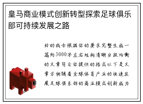 皇马商业模式创新转型探索足球俱乐部可持续发展之路 皇马商业模式创新转型探索足球俱乐部可持续发展之路