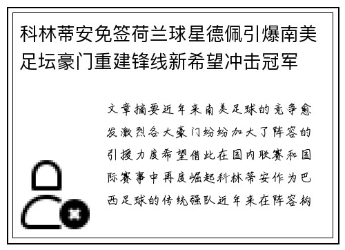 科林蒂安免签荷兰球星德佩引爆南美足坛豪门重建锋线新希望冲击冠军