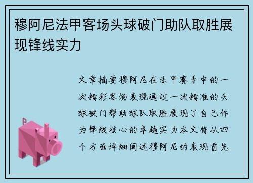 穆阿尼法甲客场头球破门助队取胜展现锋线实力