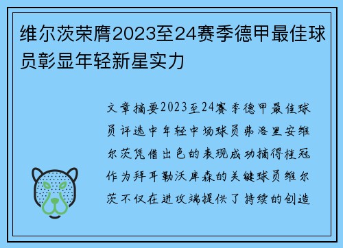 维尔茨荣膺2023至24赛季德甲最佳球员彰显年轻新星实力
