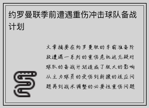 约罗曼联季前遭遇重伤冲击球队备战计划