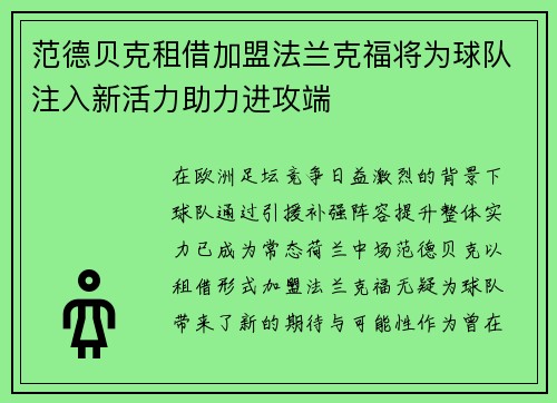 范德贝克租借加盟法兰克福将为球队注入新活力助力进攻端