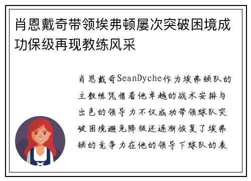肖恩戴奇带领埃弗顿屡次突破困境成功保级再现教练风采