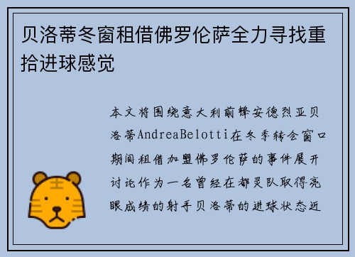 贝洛蒂冬窗租借佛罗伦萨全力寻找重拾进球感觉