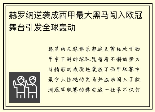 赫罗纳逆袭成西甲最大黑马闯入欧冠舞台引发全球轰动