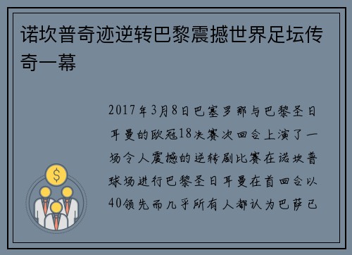 诺坎普奇迹逆转巴黎震撼世界足坛传奇一幕