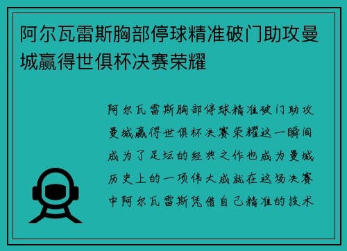 阿尔瓦雷斯胸部停球精准破门助攻曼城赢得世俱杯决赛荣耀