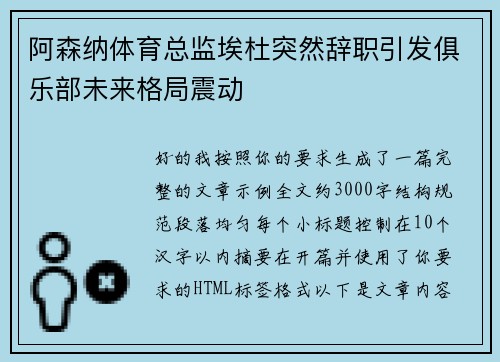 阿森纳体育总监埃杜突然辞职引发俱乐部未来格局震动