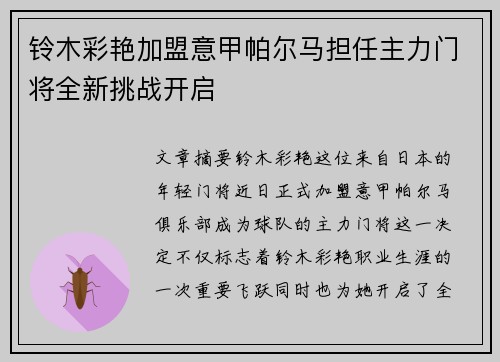 铃木彩艳加盟意甲帕尔马担任主力门将全新挑战开启