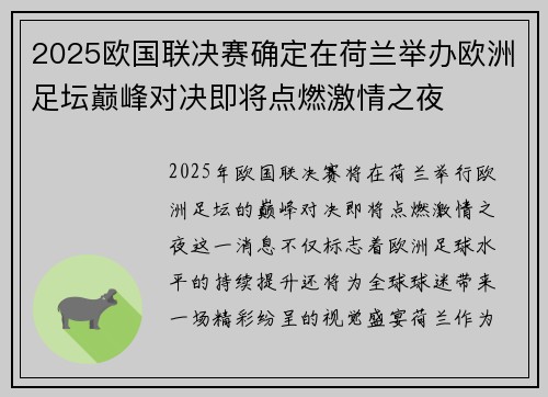 2025欧国联决赛确定在荷兰举办欧洲足坛巅峰对决即将点燃激情之夜