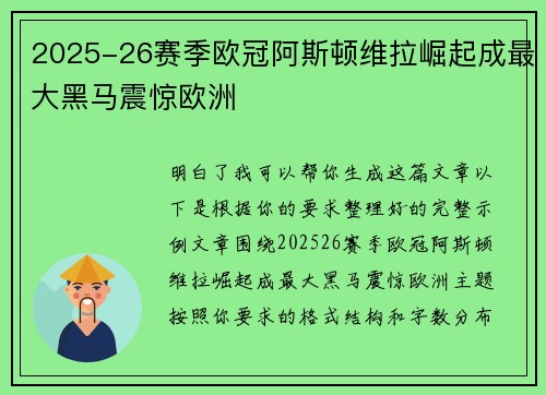 2025-26赛季欧冠阿斯顿维拉崛起成最大黑马震惊欧洲