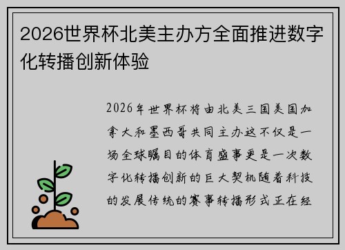 2026世界杯北美主办方全面推进数字化转播创新体验