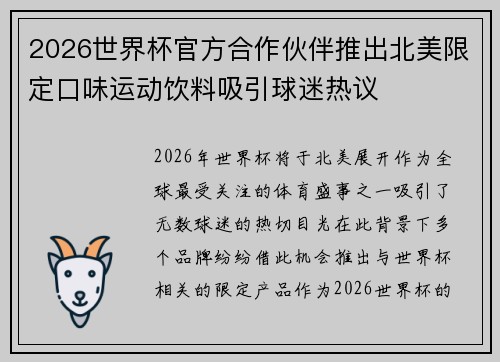 2026世界杯官方合作伙伴推出北美限定口味运动饮料吸引球迷热议