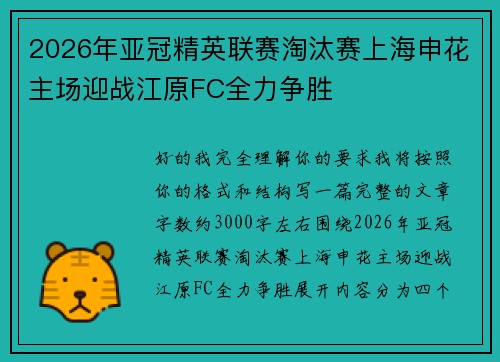 2026年亚冠精英联赛淘汰赛上海申花主场迎战江原FC全力争胜 2026年亚冠精英联赛淘汰赛上海申花主场迎战江原FC全力争胜