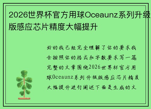 2026世界杯官方用球Oceaunz系列升级版感应芯片精度大幅提升 2026世界杯官方用球Oceaunz系列升级版感应芯片精度大幅提升