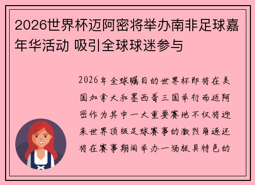 2026世界杯迈阿密将举办南非足球嘉年华活动 吸引全球球迷参与 2026世界杯迈阿密将举办南非足球嘉年华活动 吸引全球球迷参与