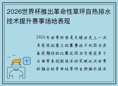 2026世界杯推出革命性草坪自热排水技术提升赛事场地表现 2026世界杯推出革命性草坪自热排水技术提升赛事场地表现